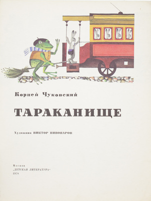 Две детские книжки с иллюстрациями художника Виктора Пивоварова: